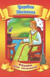 Царевна Несмеяна