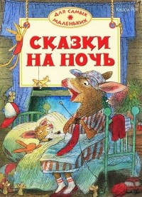 Карол Рот - Сказки на ночь (сборник)