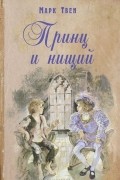 Марк Твен - Принц и нищий