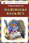 Маленькая Баба-Яга