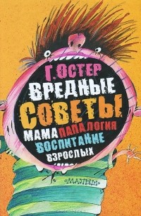 Г. Остер - Вредные советы. Папамамалогия. Воспитание взрослых (сборник)