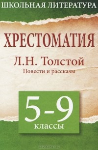 Л. Н. Толстой - Хрестоматия. 5-9 класс (сборник)