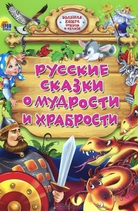  - Русские сказки о мудрости и храбрости