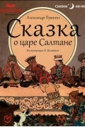 Сказка о царе Салтане