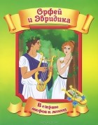 Зиновья Душкова - Орфей и Эвридика