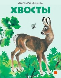 В. В. Бианки - Хвосты (сборник)