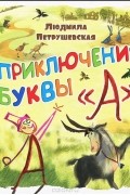 Приключения буквы "А"