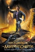 Рик Риордан - Перси Джексон и лабиринт смерти