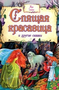 Спящая красавица и другие сказки