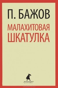 П. Бажов - Малахитовая шкатулка (сборник)
