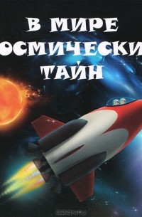 Анастасия Филиппова - В мире космических тайн