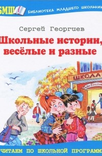 Сергей Георгиев - Школьные истории, веселые и разные (сборник)