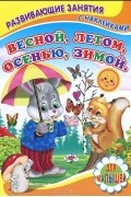 Сергей Михайлов - Весной, летом, осенью, зимой