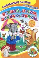 Сергей Михайлов - Весной, летом, осенью, зимой