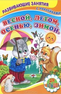 Сергей Михайлов - Весной, летом, осенью, зимой