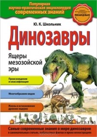 Ю. К. Школьник - Динозавры. Ящеры мезозойской эры