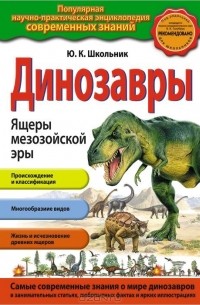 Ю. К. Школьник - Динозавры. Ящеры мезозойской эры