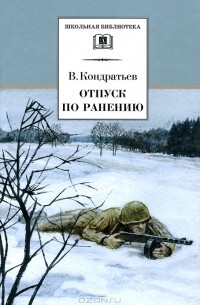 В. Кондратьев - Отпуск по ранению. Сашка (сборник)