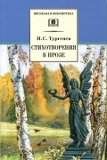 Иван Тургенев - Стихотворения в прозе