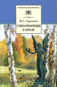Иван Тургенев - Стихотворения в прозе (сборник)