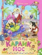 Вильгельм Гауф - Карлик Нос (сборник)
