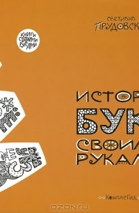Светлана Прудовская - История букв своими руками