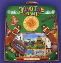 Е. Дупленская - Золотое кольцо
