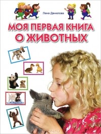 Лена Данилова - Моя первая книга о животных
