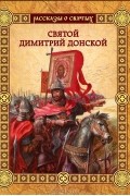 В. Воскобойников - Святой Дмитрий Донской
