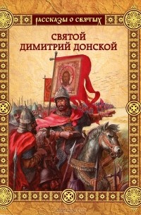 В. Воскобойников - Святой Дмитрий Донской