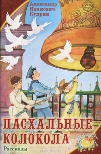 Пасхальные колокола. Московская Пасха. Бонза