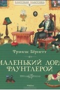 Фрэнсис Элиза Бёрнетт - Маленький лорд Фаунтлерой