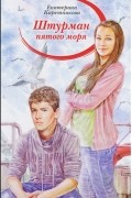 Екатерина Каретникова - Штурман пятого моря