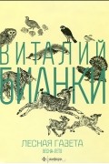 Лесная газета. Весна-Лето. Альманах, №1-6, 2013
