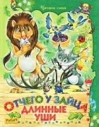  - Отчего у зайца длинные уши (сборник)