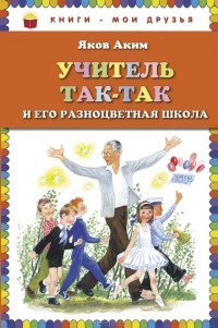 Яков Аким - Учитель Так-Так и его разноцветная школа (сборник)