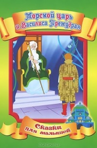 Морской царь и Василиса Премудрая
