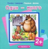 С. Н. Теплюк - Один - много