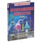И. А. Леенсон - Химия. Превращения вещества
