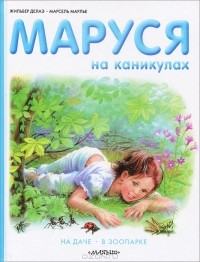  - Маруся на каникулах (сборник)