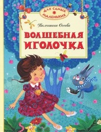 Валентина Осеева - Волшебная иголочка (сборник)