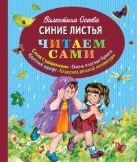 Валентина Осеева - Синие листья