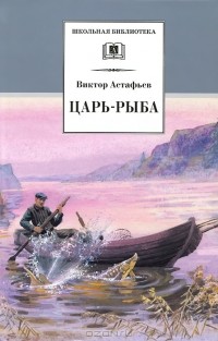 Виктор Астафьев - Царь-рыба