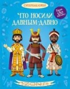  - Что носили давным-давно