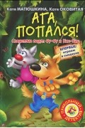 Катя Матюшкина, Катя Оковитая - Ага, попался!