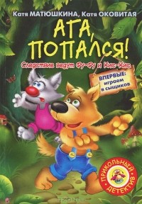  - Ага, попался!