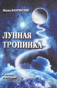 Иван Борисов - Лунная тропинка