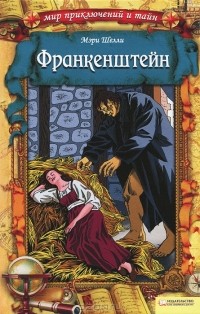Мэри Шелли - Франкенштейн