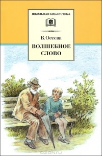 Волшебное слово