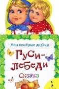  - Гуси-лебеди